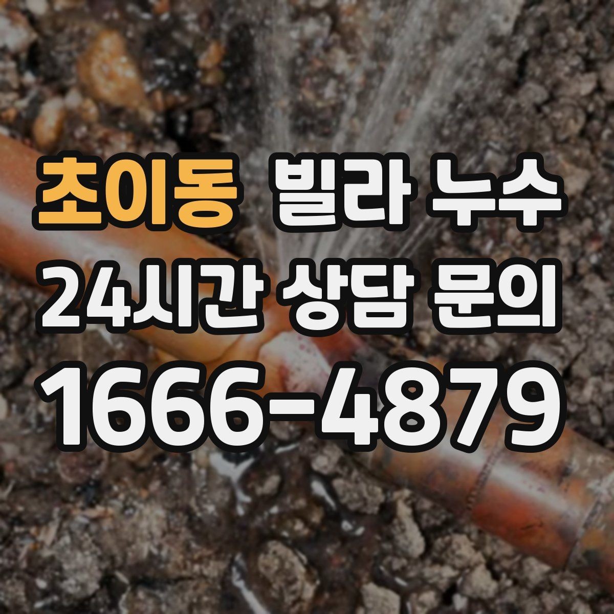 초이동 빌라 누수 누수 해결 후 건조가 중요한 이유