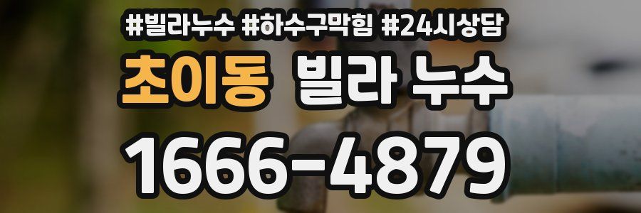 초이동 빌라 누수