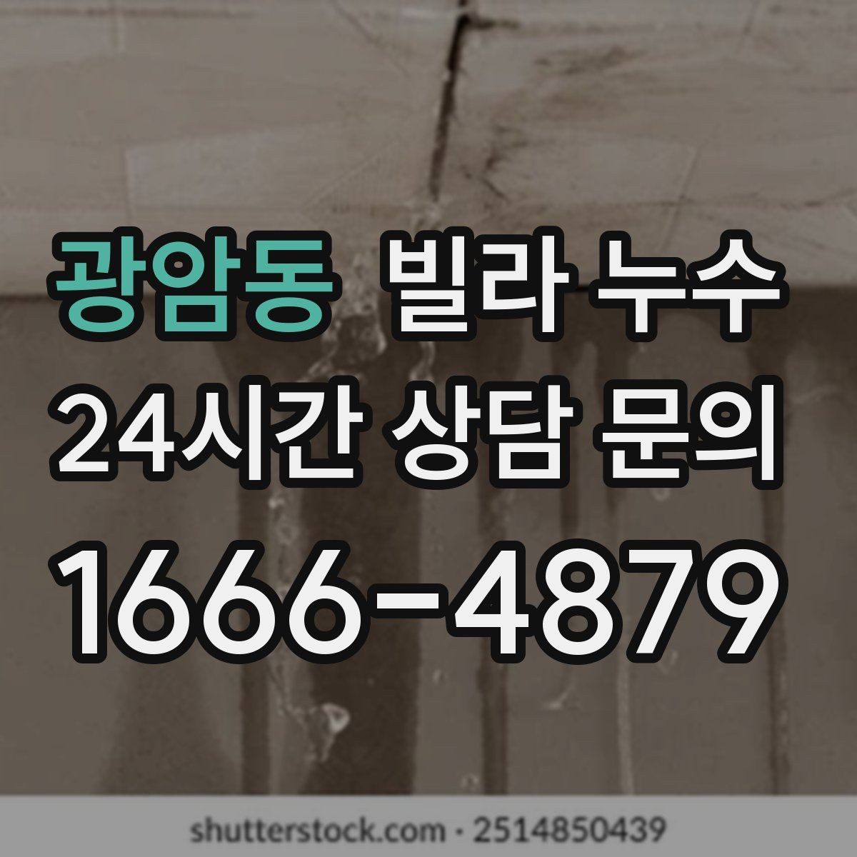 광암동 빌라 누수 세면대 아래 물받이가 자주 차는 이유