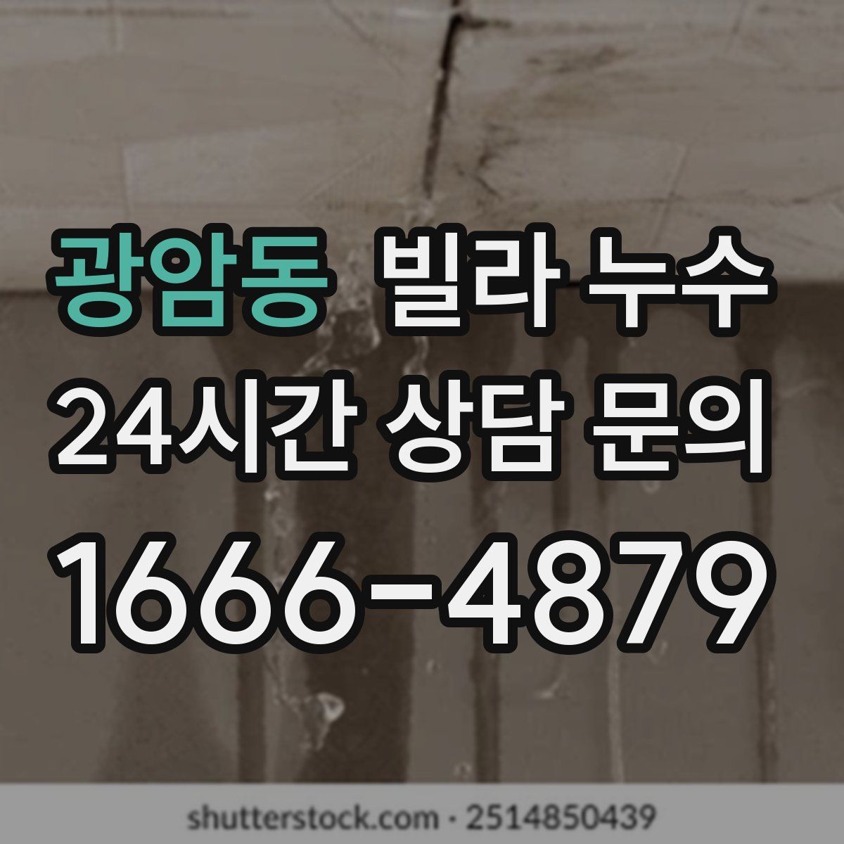 광암동 빌라 누수