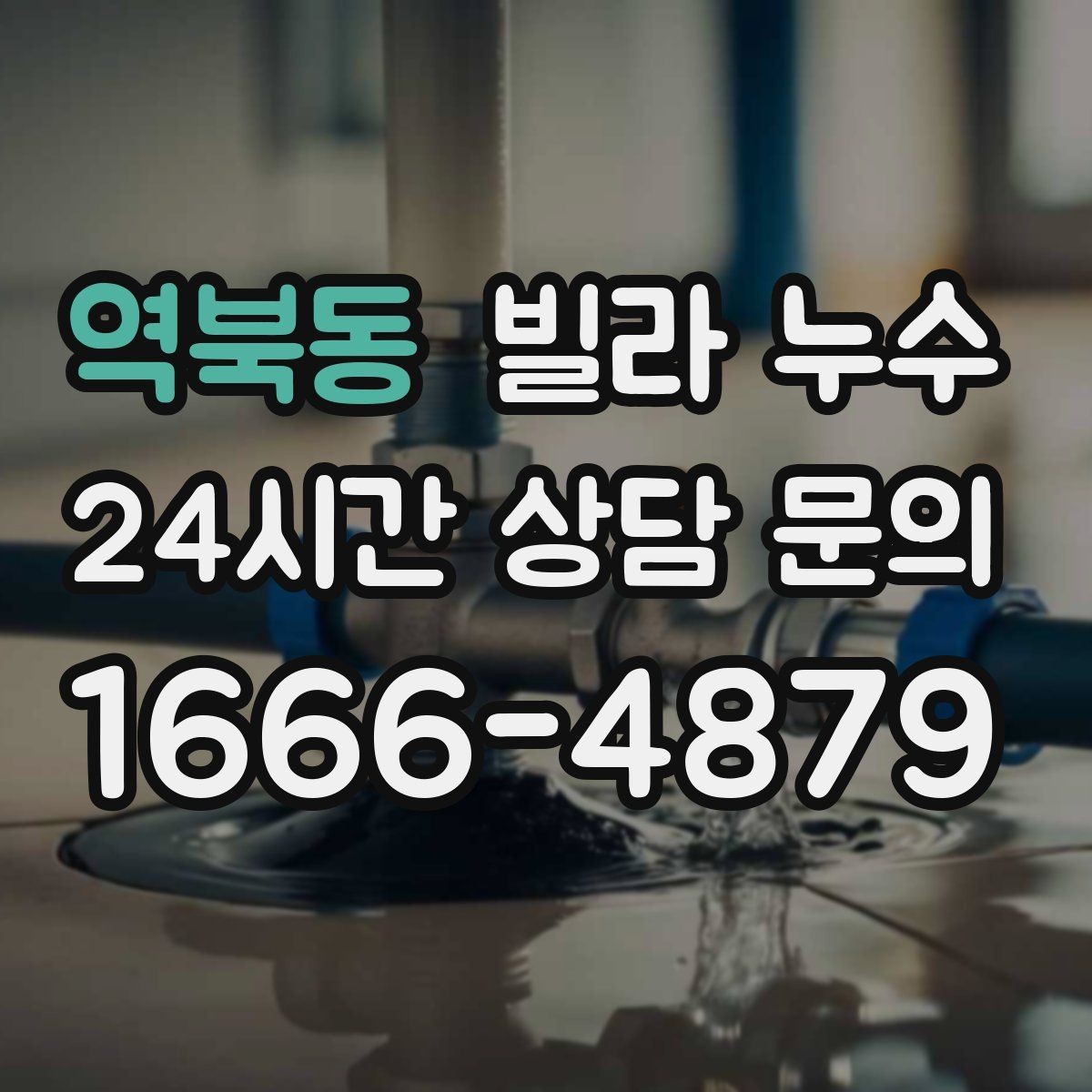 역북동 빌라 누수 누수 해결 후에도 얼룩이 남는 이유
