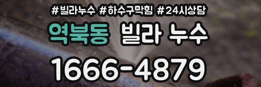 역북동 빌라 누수