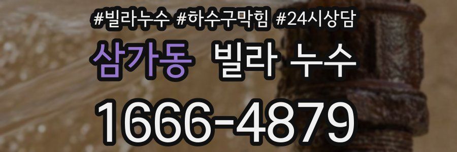 삼가동 빌라 누수