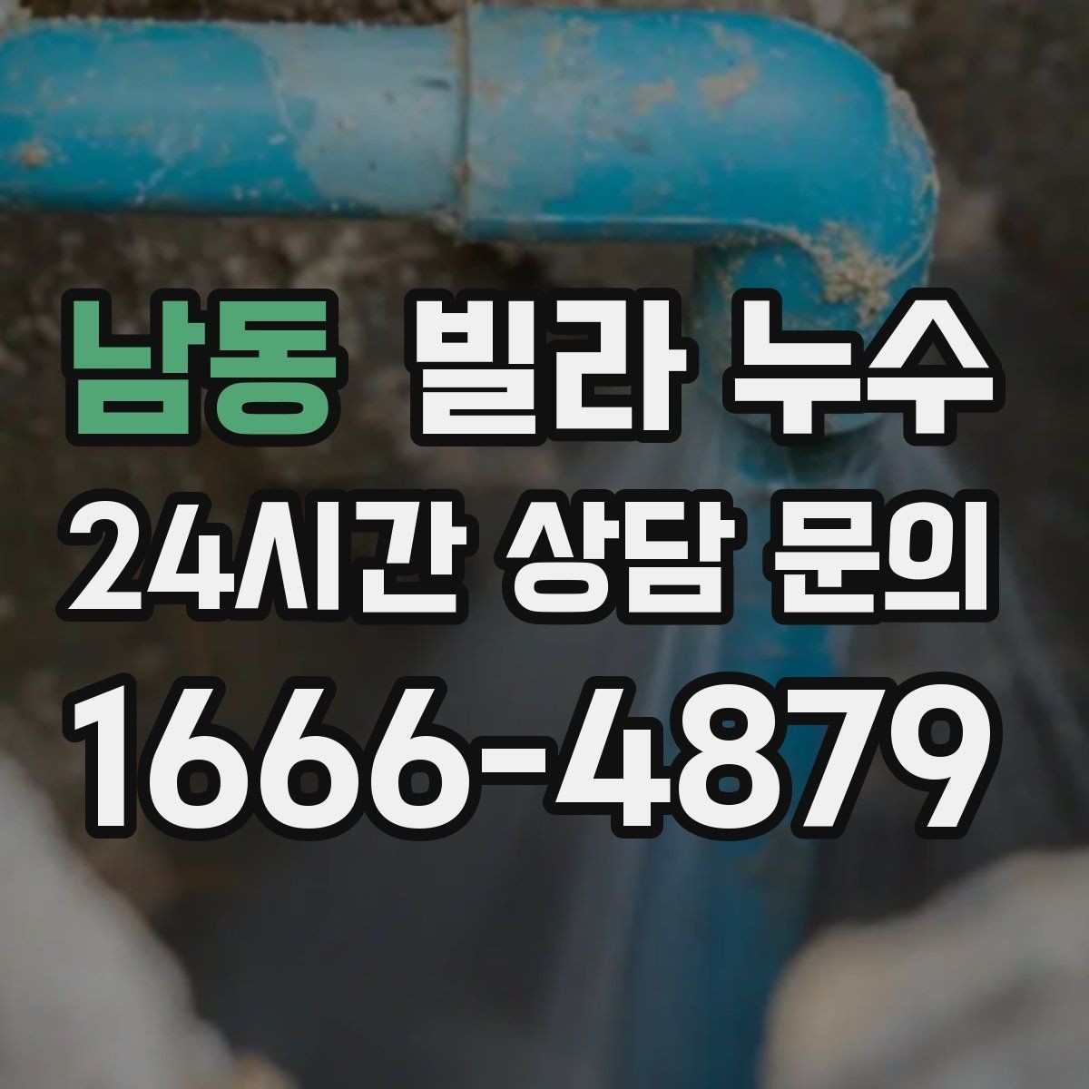 남동 빌라 누수 습기만 문제인 줄 알았는데 누수일 수도 있어요