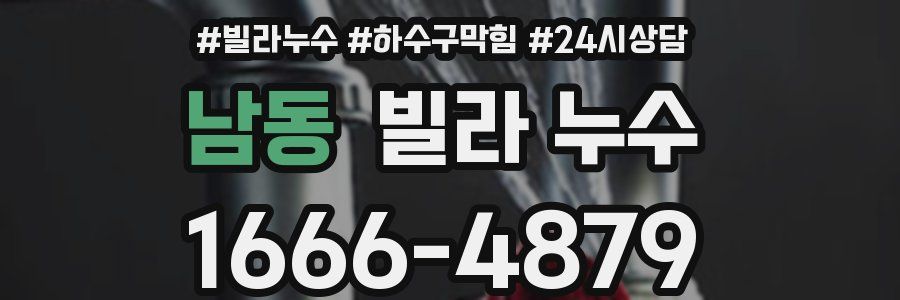 남동 빌라 누수