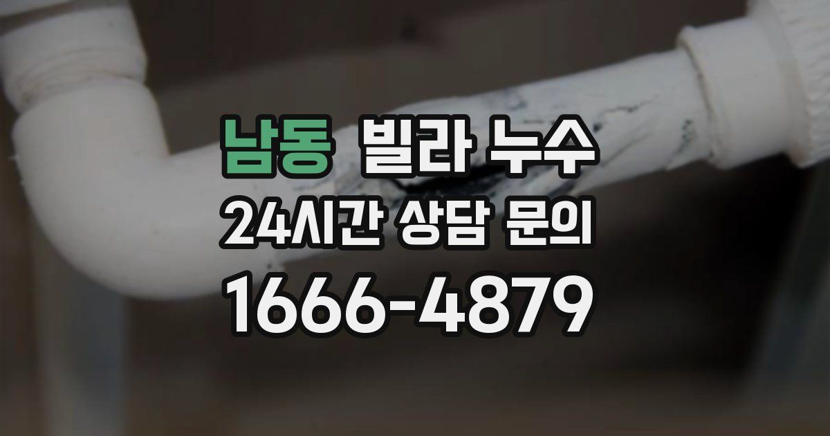 남동 빌라 누수