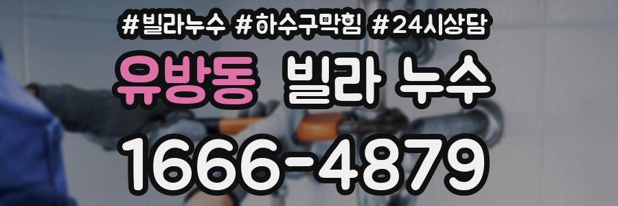 유방동 빌라 누수