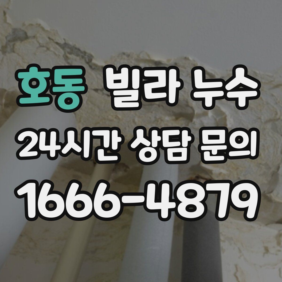 호동 빌라 누수 장마 전에 미리 점검하면 좋은 이유