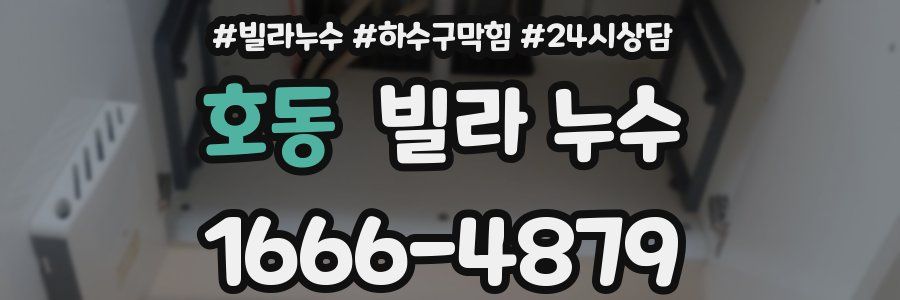 호동 빌라 누수