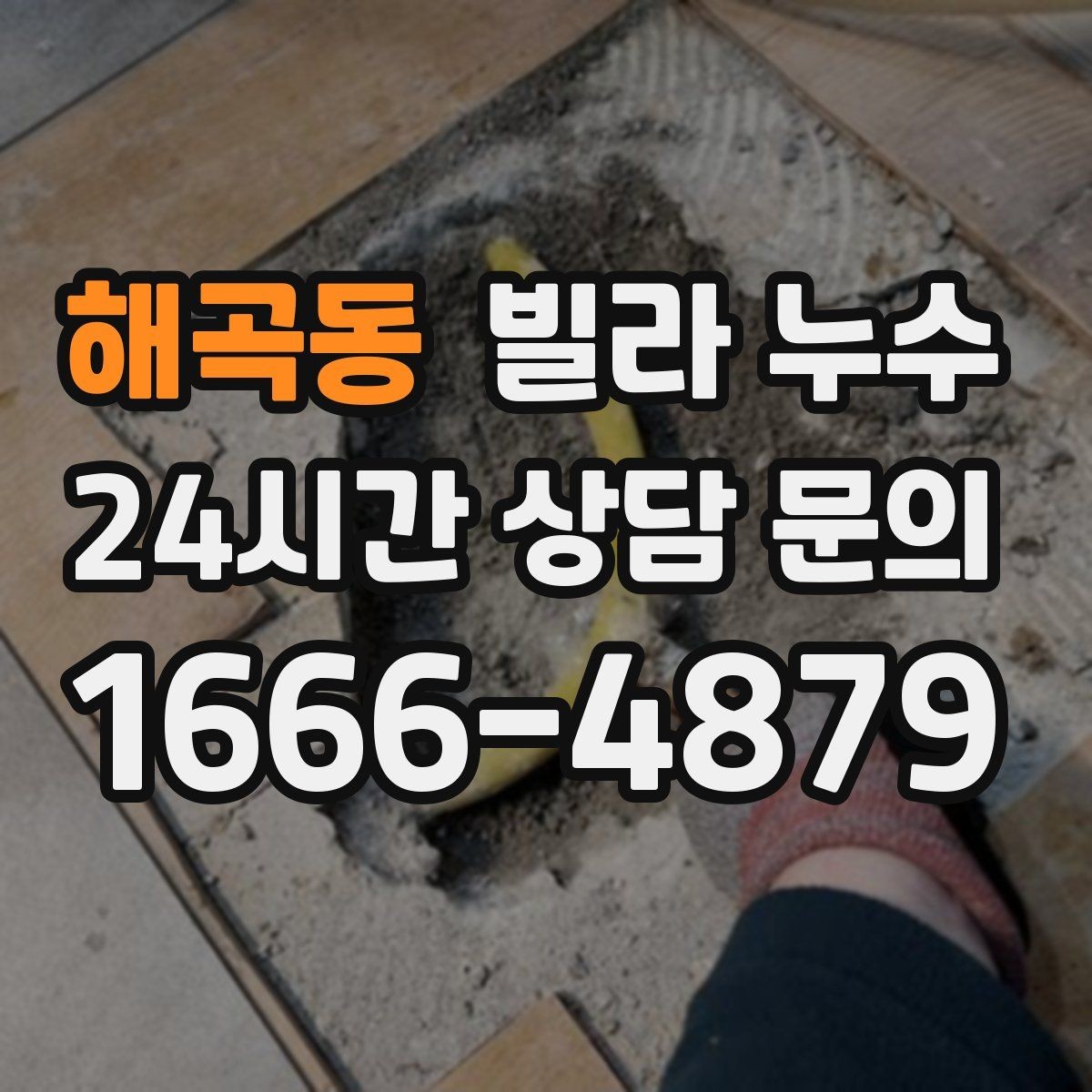 해곡동 빌라 누수 욕실 타일 줄눈이 떨어지면 누수로 이어질 수 있어요