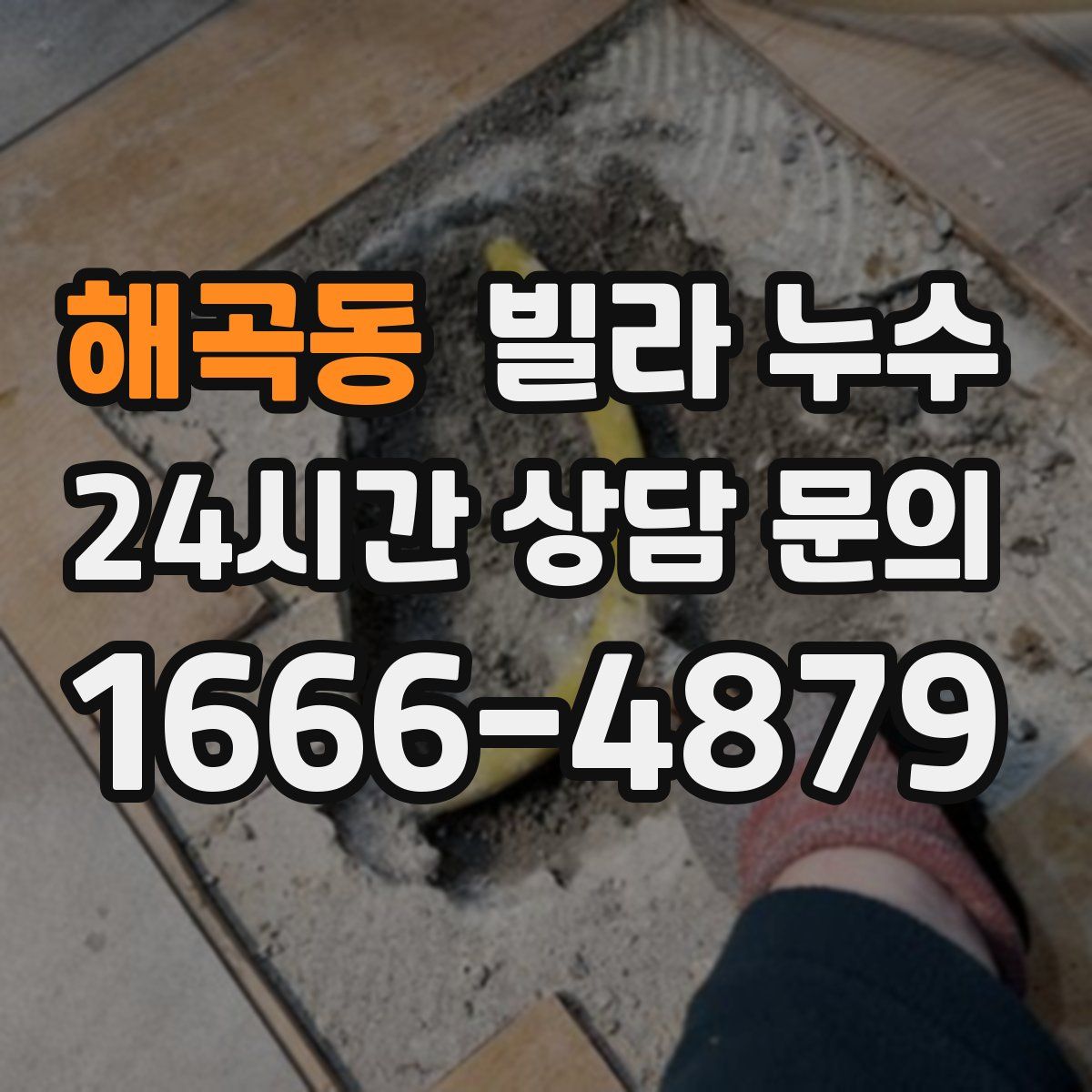 해곡동 빌라 누수