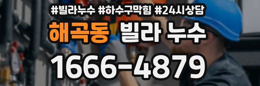 해곡동 빌라 누수