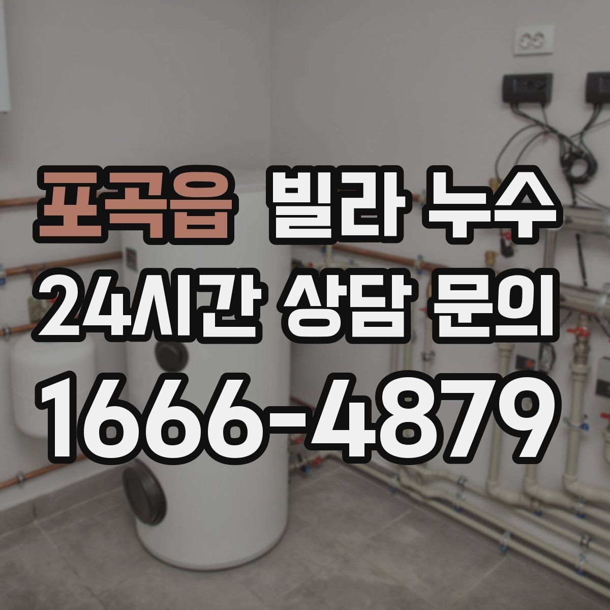 포곡읍 빌라 누수 한 번에 깔끔히 정리하려면