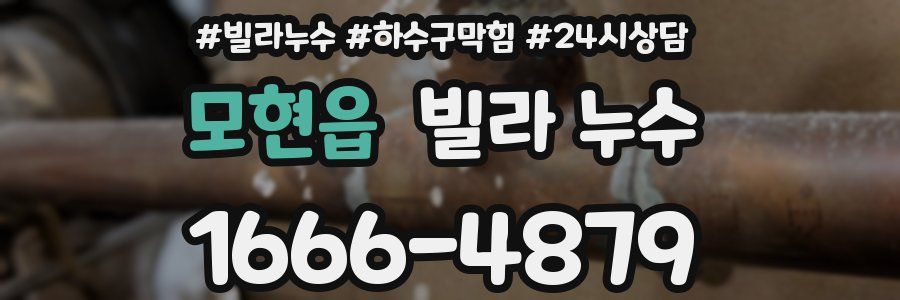 모현읍 빌라 누수