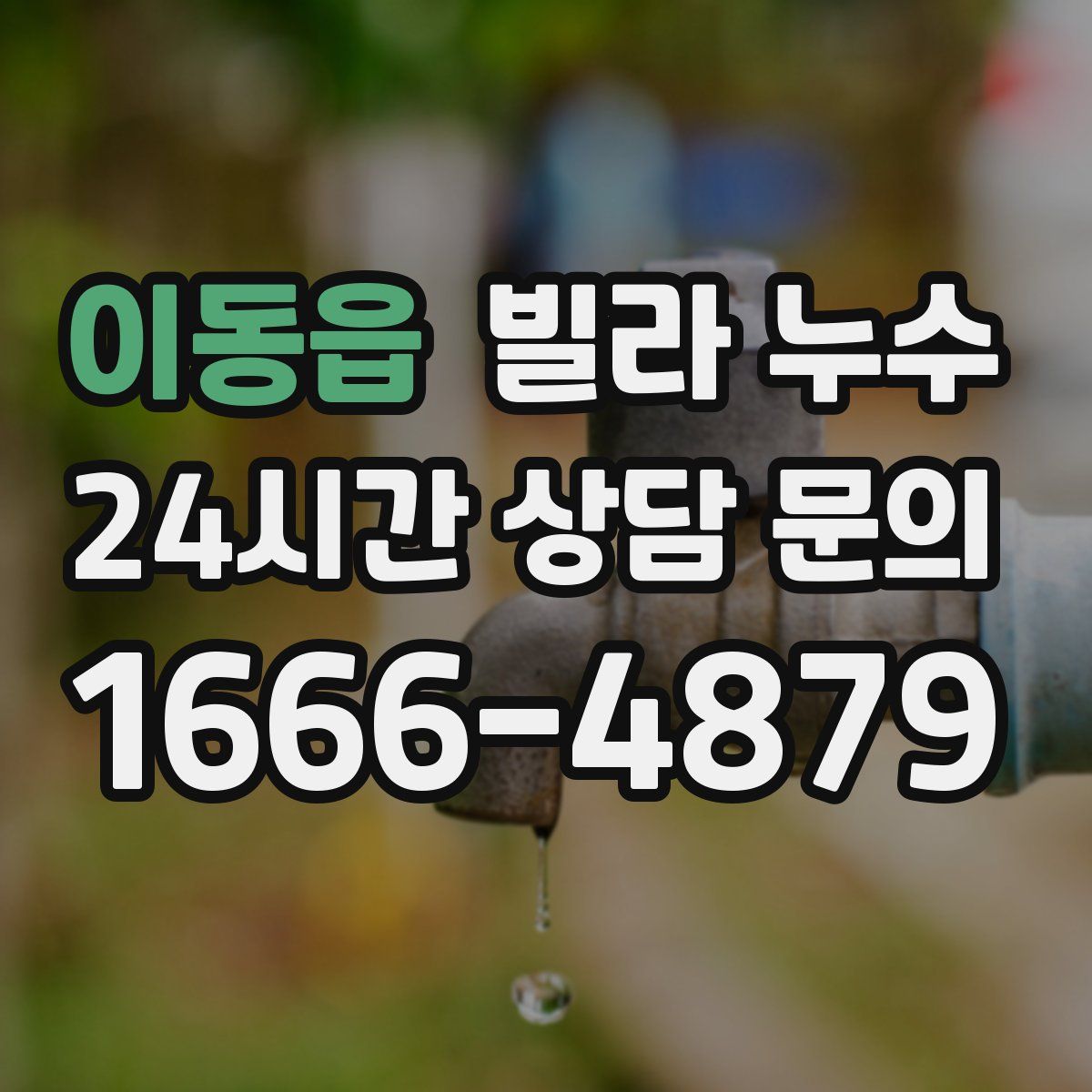 이동읍 빌라 누수