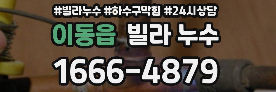 이동읍 빌라 누수