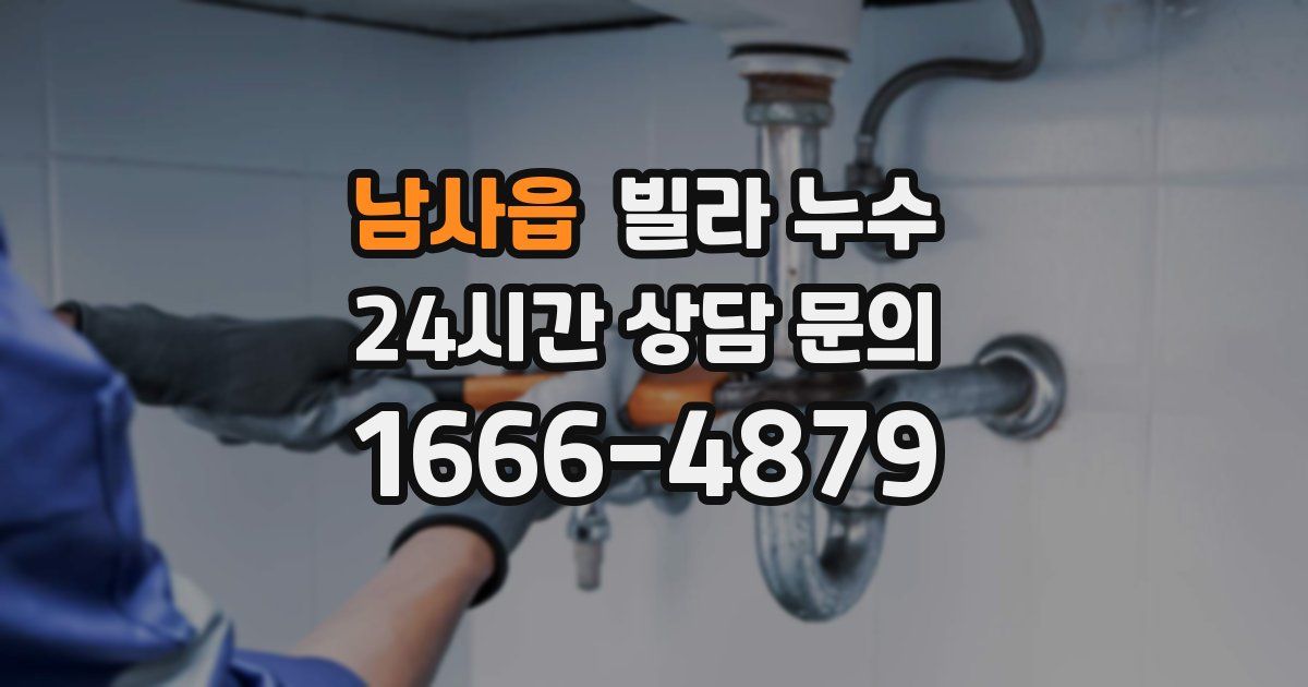 남사읍 빌라 누수