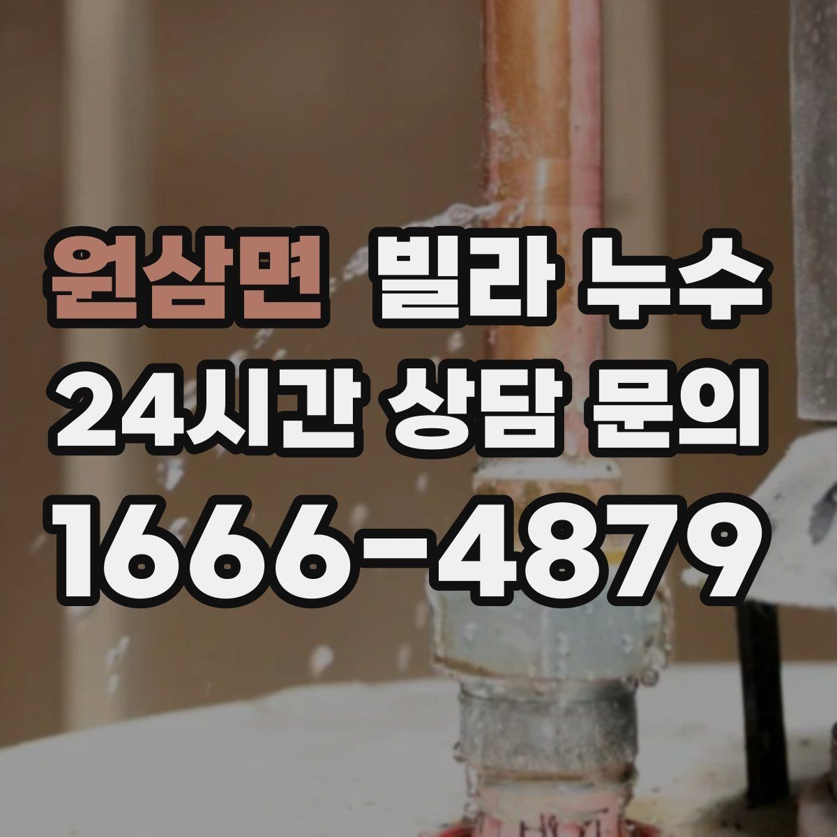 원삼면 빌라 누수 누수 의심되면 하지 말아야 할 행동