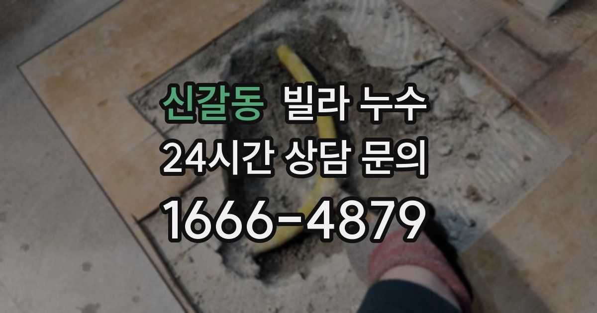 신갈동 빌라 누수