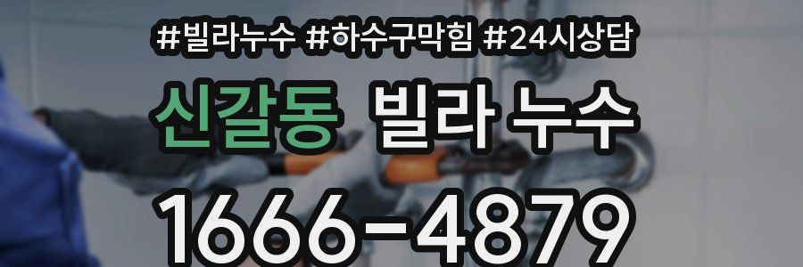 신갈동 빌라 누수