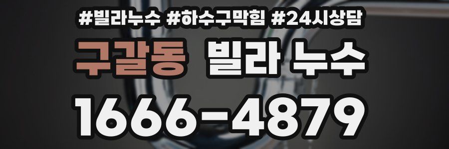 구갈동 빌라 누수