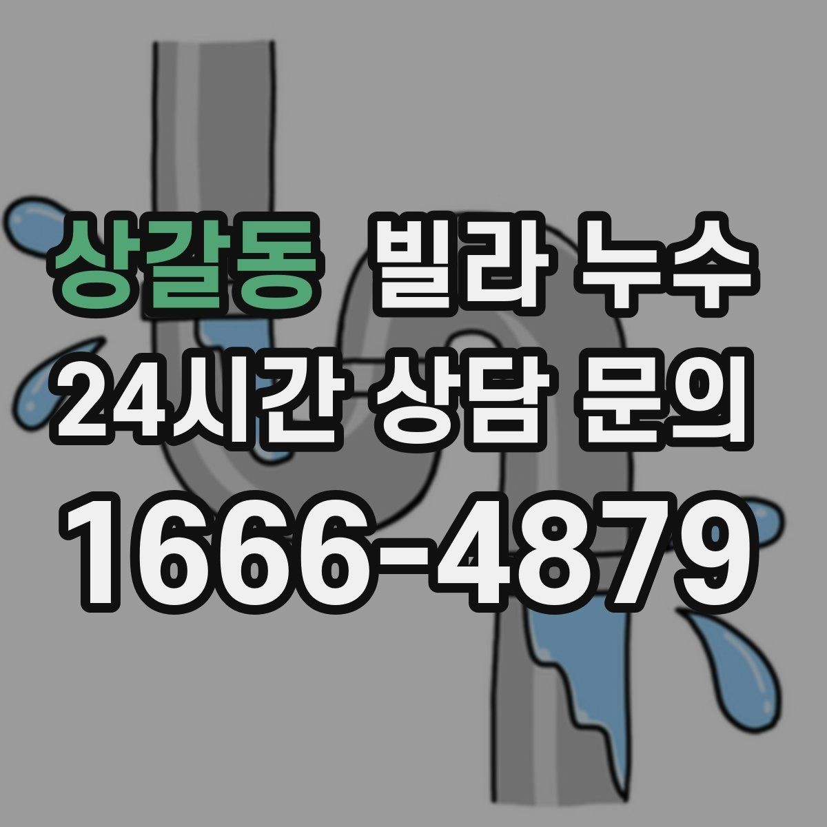 상갈동 빌라 누수 현관 바닥이 젖는 이유는 외부 유입일까