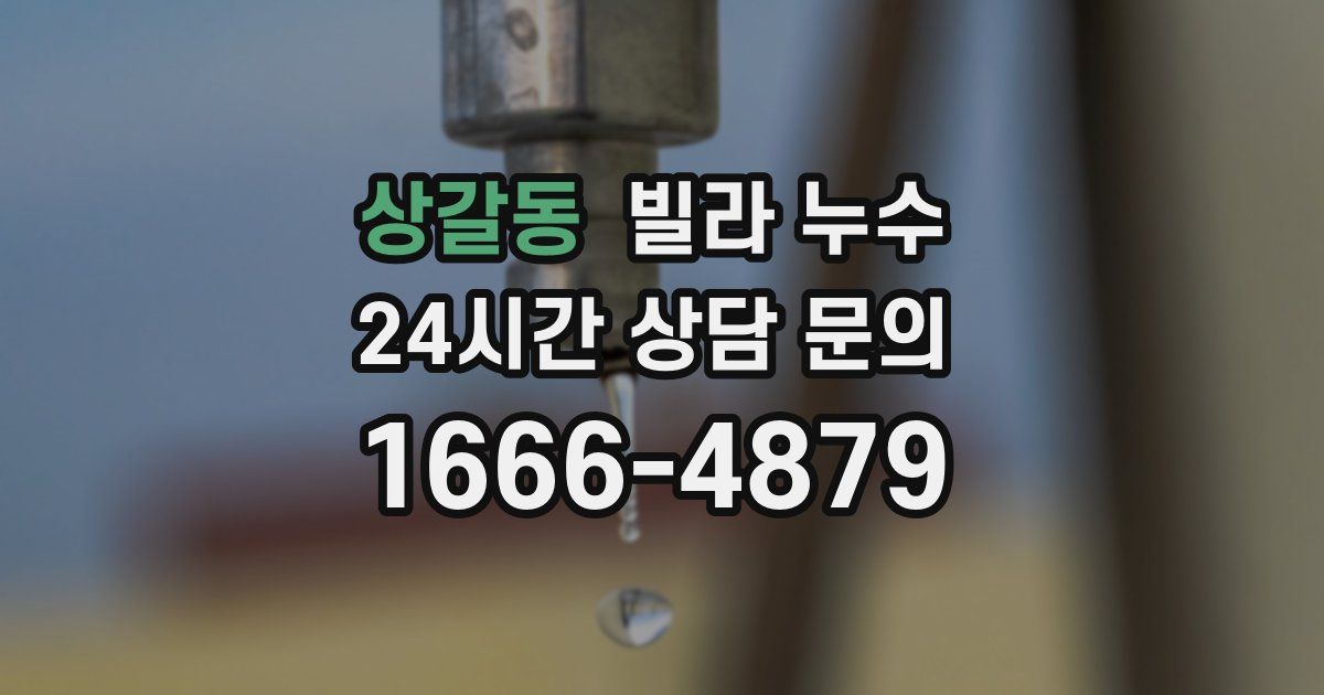 상갈동 빌라 누수