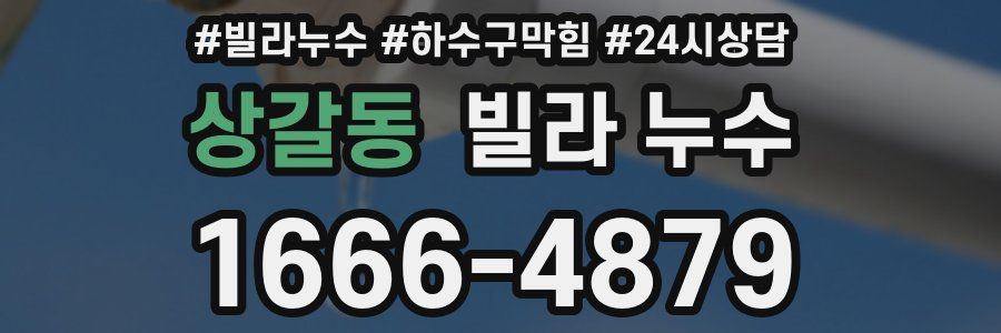 상갈동 빌라 누수