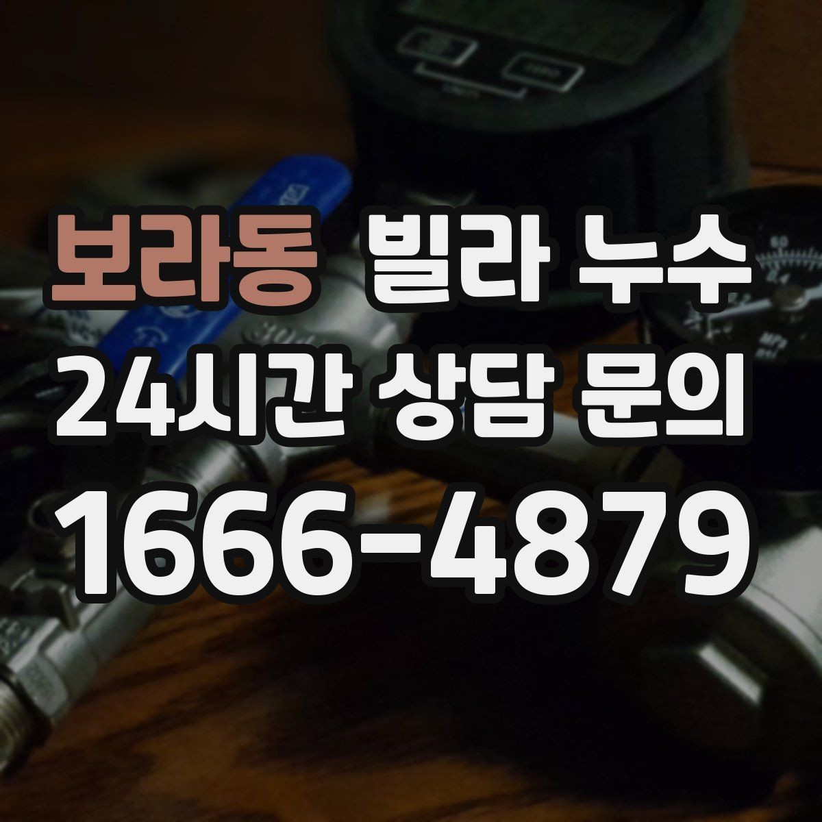 보라동 빌라 누수 창틀 아래 물자국이 생기는 이유