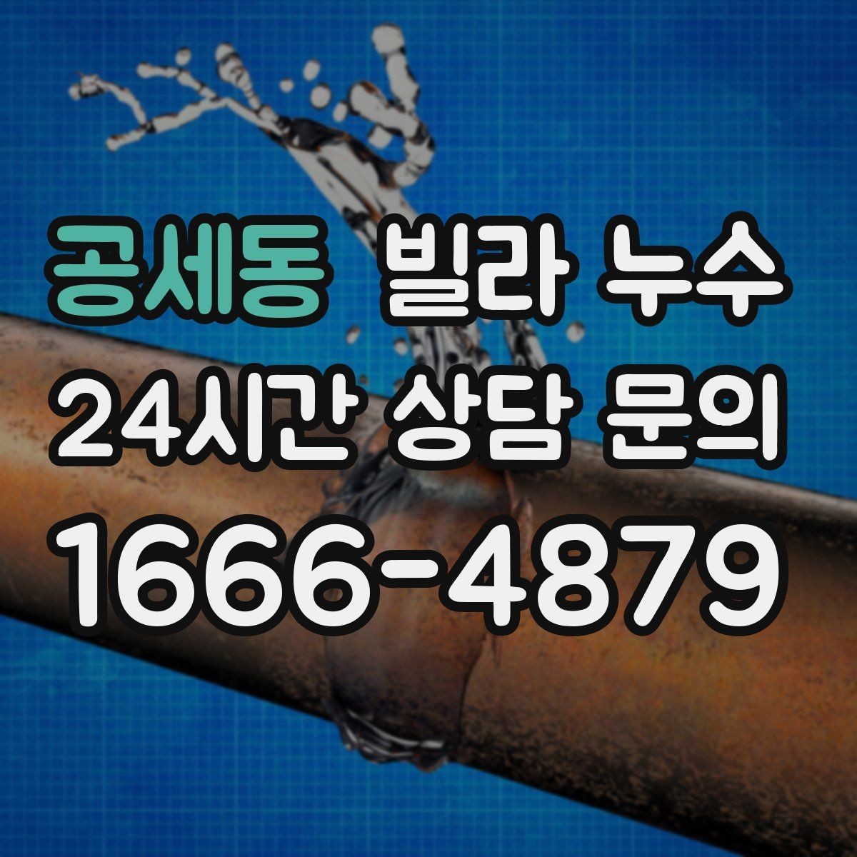 공세동 빌라 누수 장마철에만 생기는 물자국 원인 정리