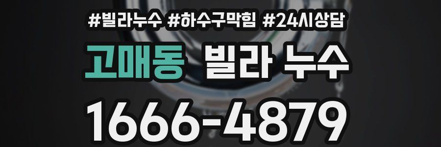 고매동 빌라 누수