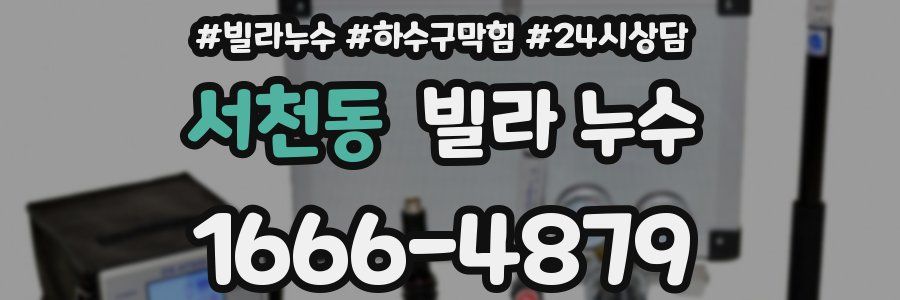 서천동 빌라 누수