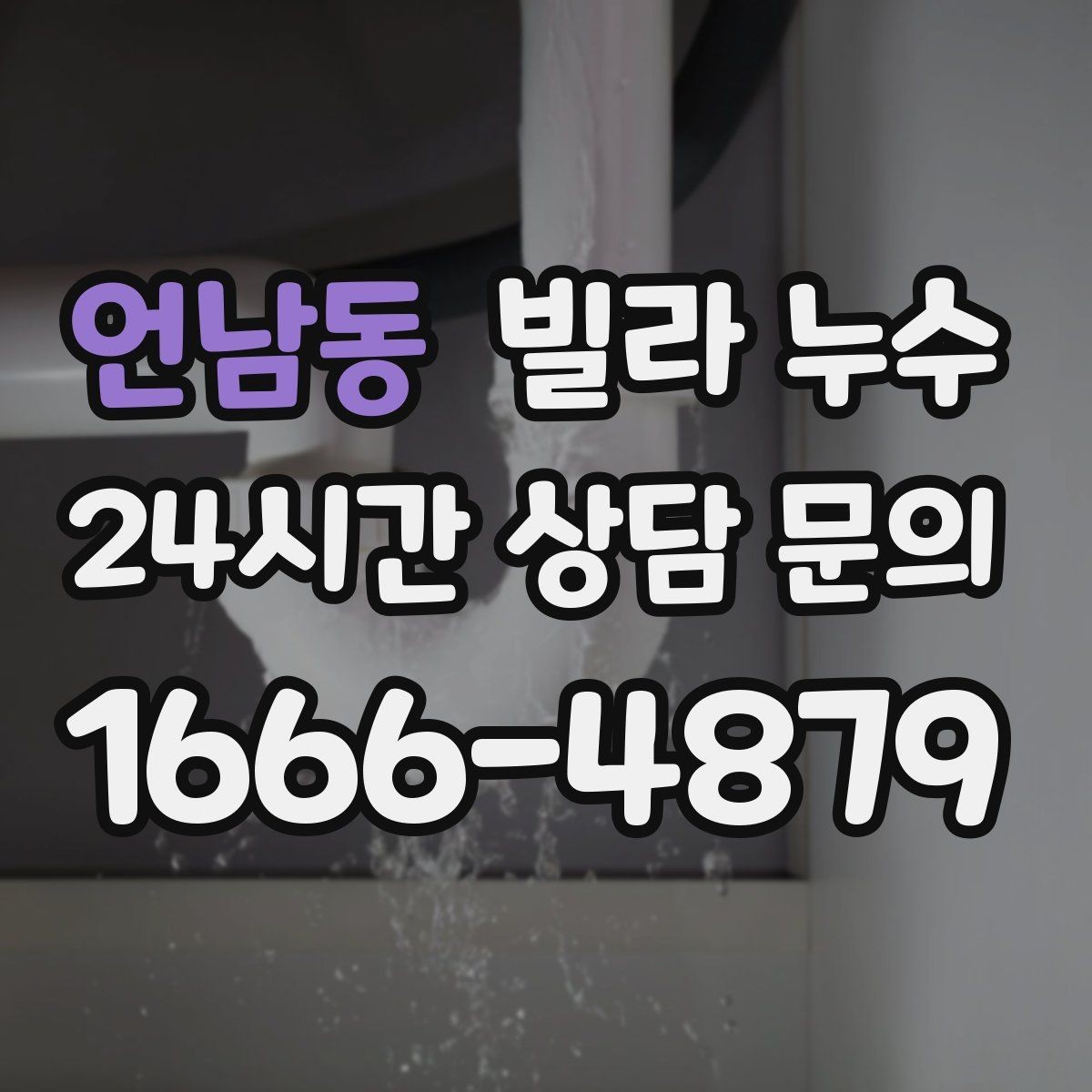 언남동 빌라 누수 빠른 점검으로 생활 불편을 줄이세요