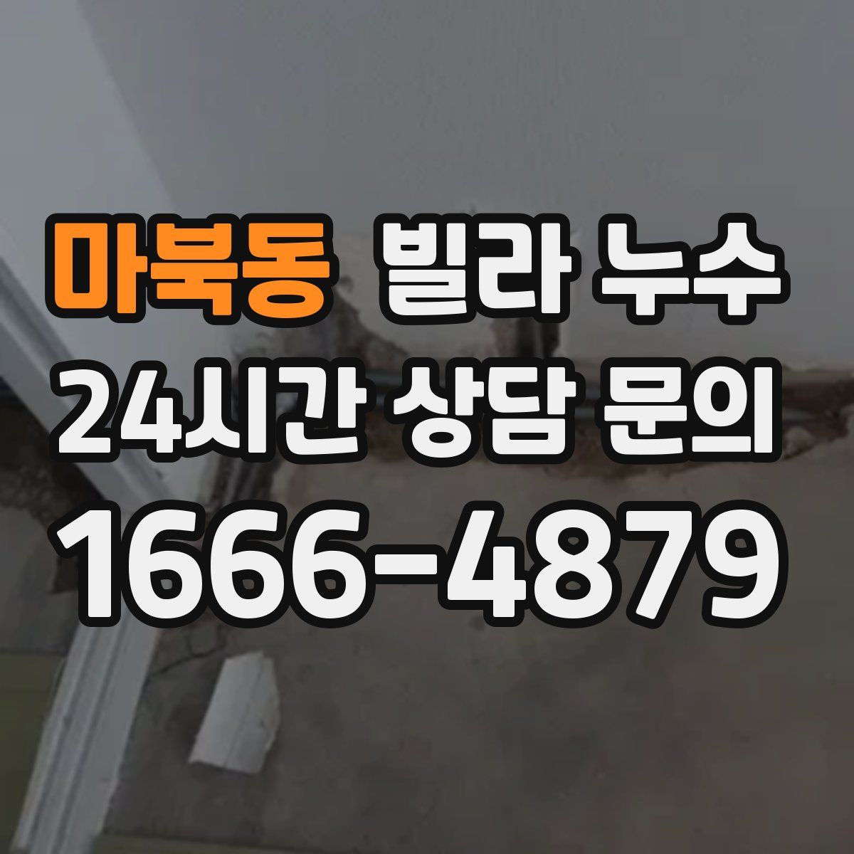 마북동 빌라 누수