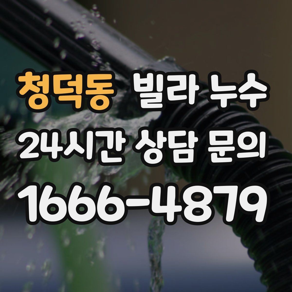 청덕동 빌라 누수 보일러실 주변이 젖으면 의심할 곳