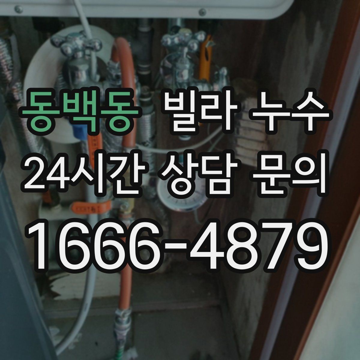 동백동 빌라 누수 발견 시간과 상황 메모가 중요한 이유