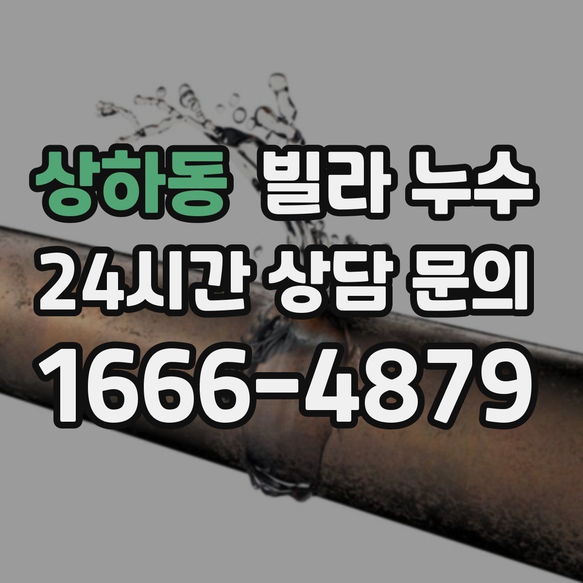 상하동 빌라 누수 방바닥이 차갑게 젖는 느낌이 들 때