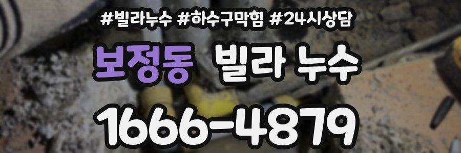 보정동 빌라 누수