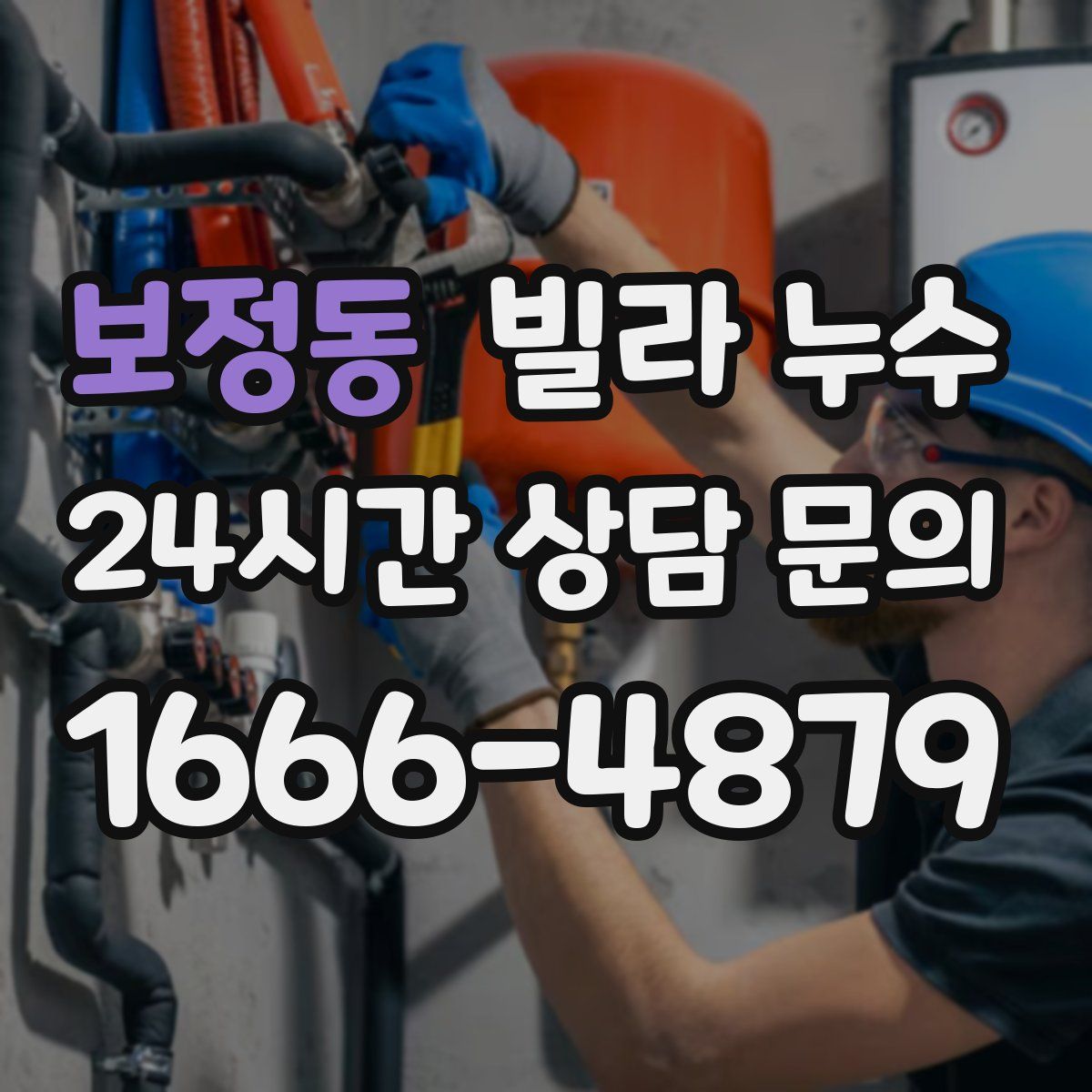 보정동 빌라 누수