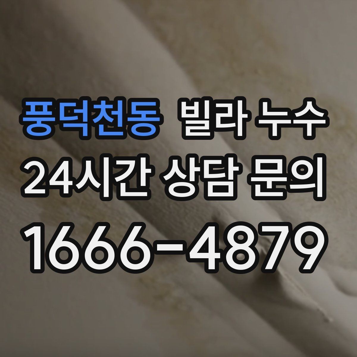 풍덕천동 빌라 누수 베란다 창문 틈새 물유입을 줄이는 방법