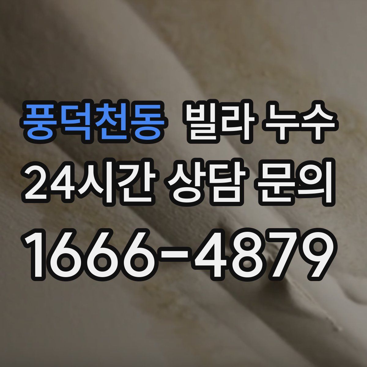 풍덕천동 빌라 누수