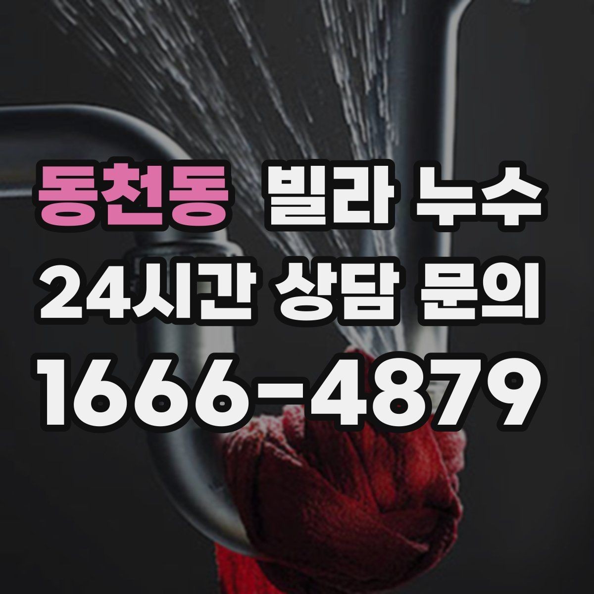 동천동 빌라 누수 외벽 균열이 의심될 때 확인 포인트