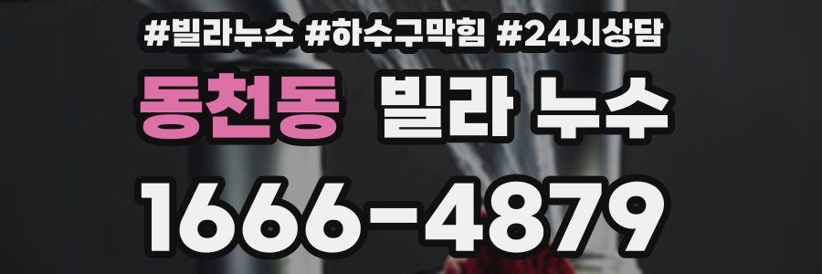 동천동 빌라 누수