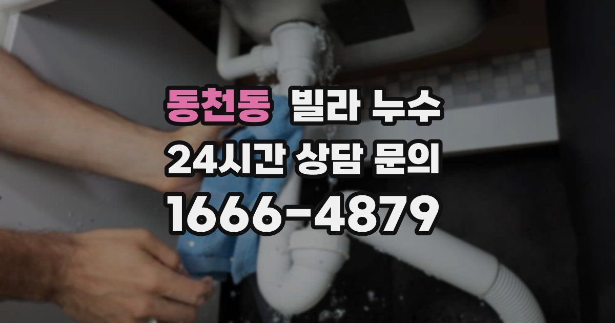 동천동 빌라 누수