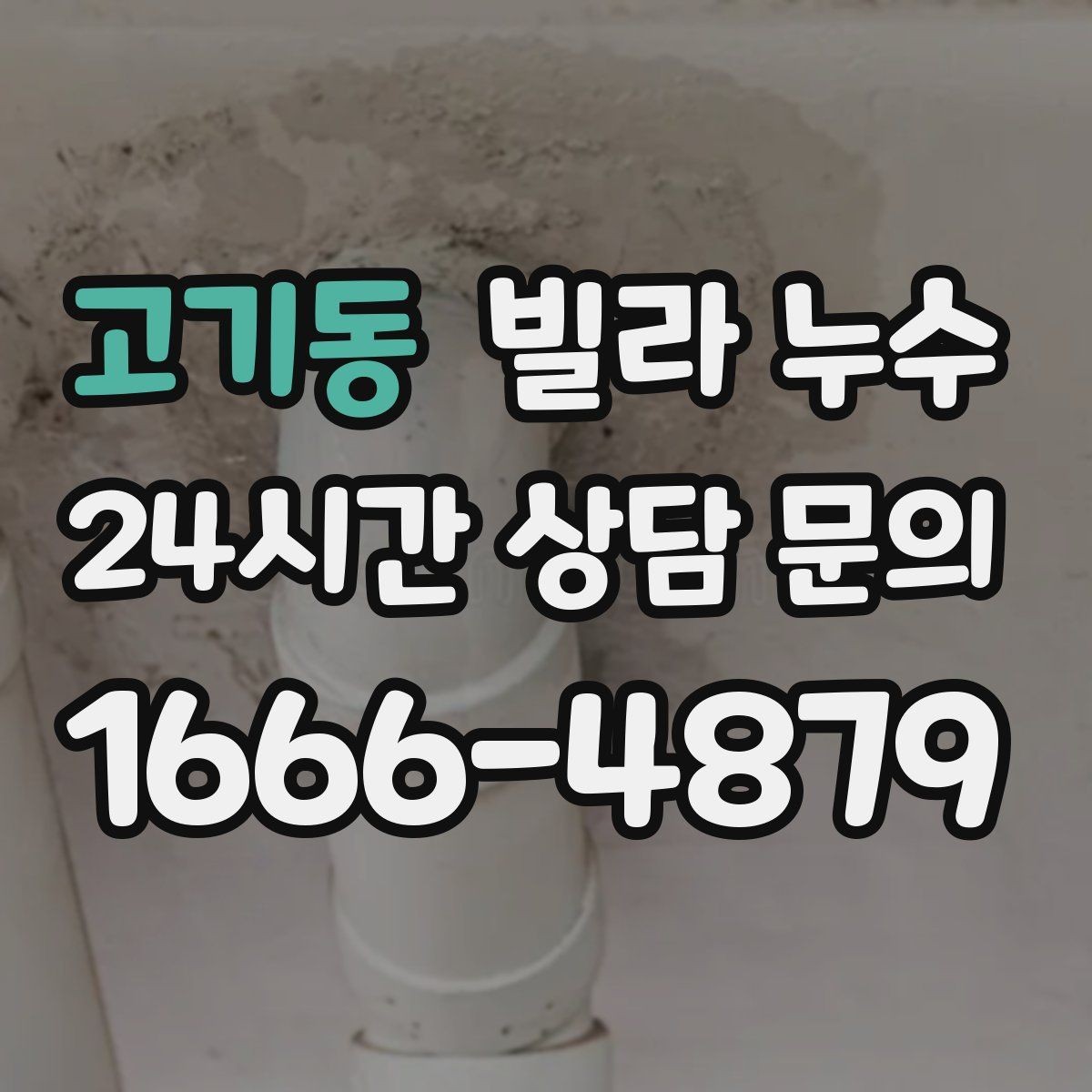 고기동 빌라 누수 방바닥이 차갑게 젖는 느낌이 들 때