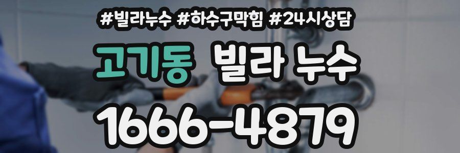 고기동 빌라 누수