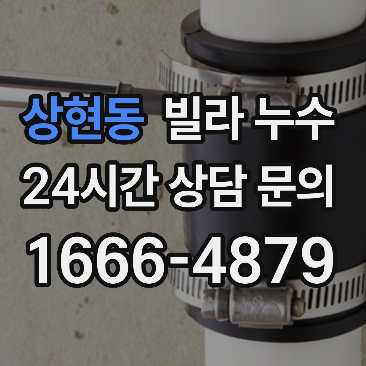 상현동 빌라 누수