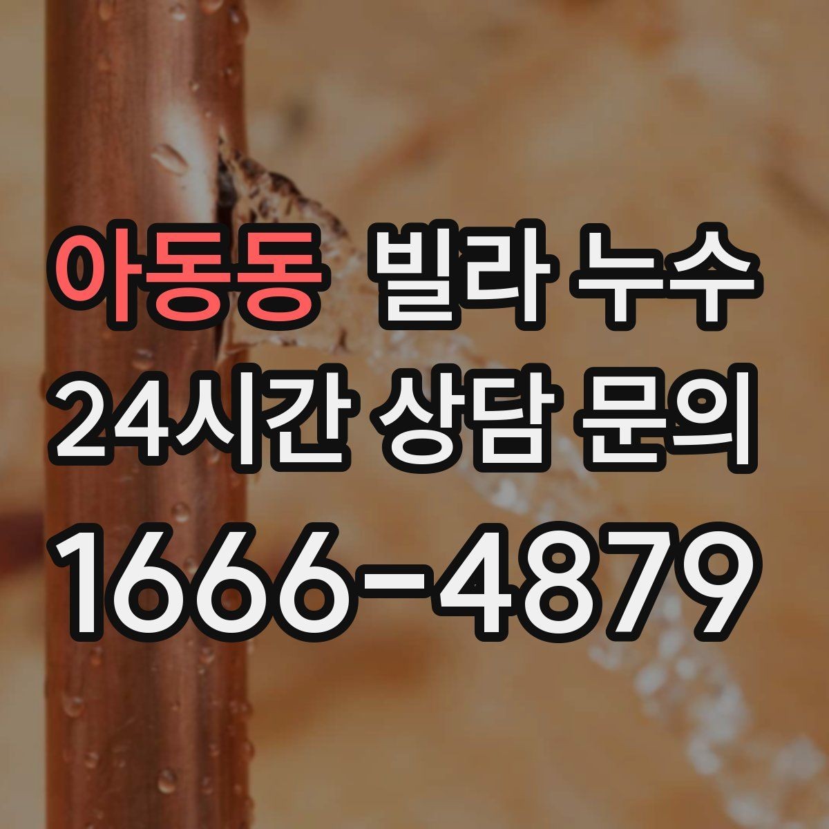 아동동 빌라 누수 관리사무소가 없는 빌라에서 누수 대응 방법