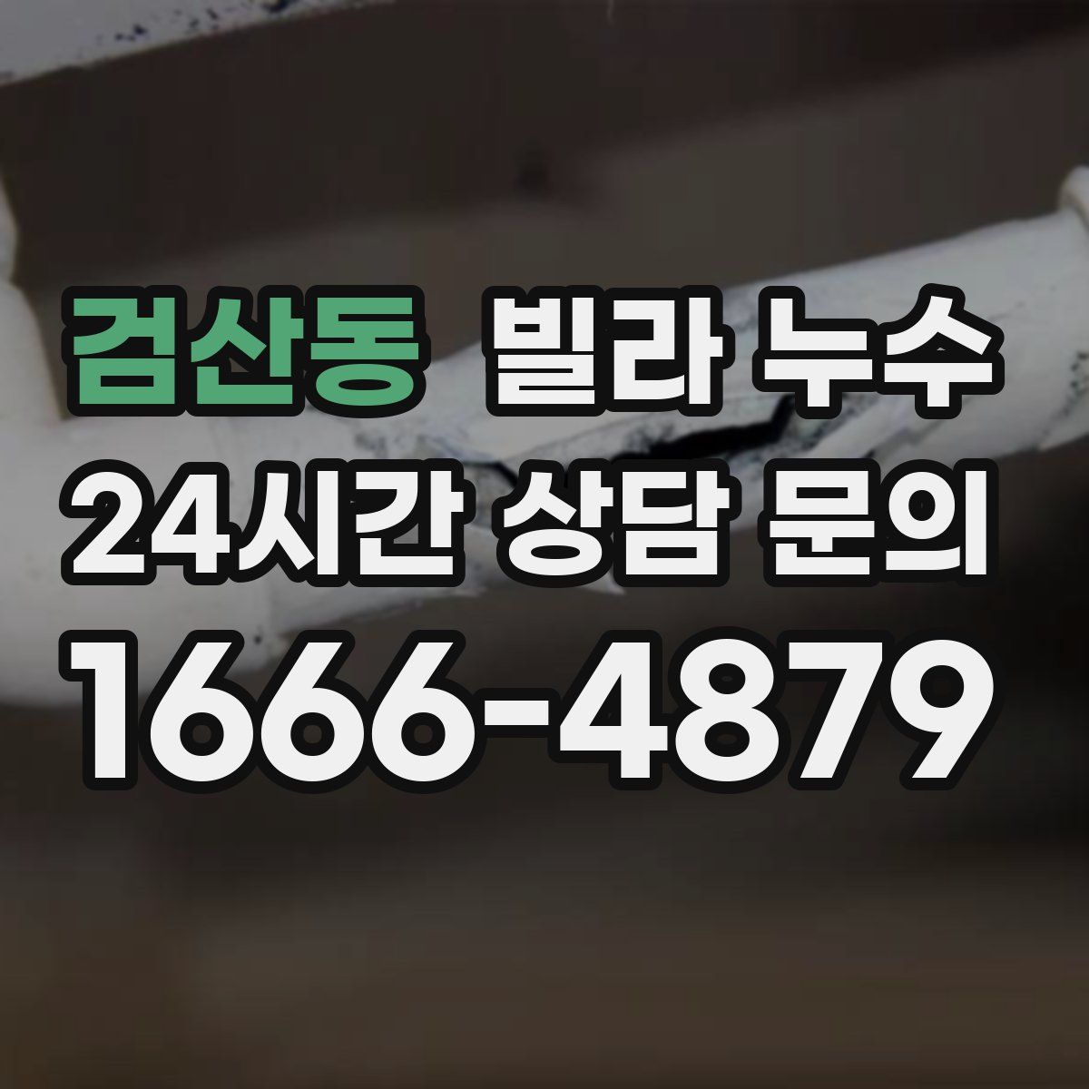 검산동 빌라 누수