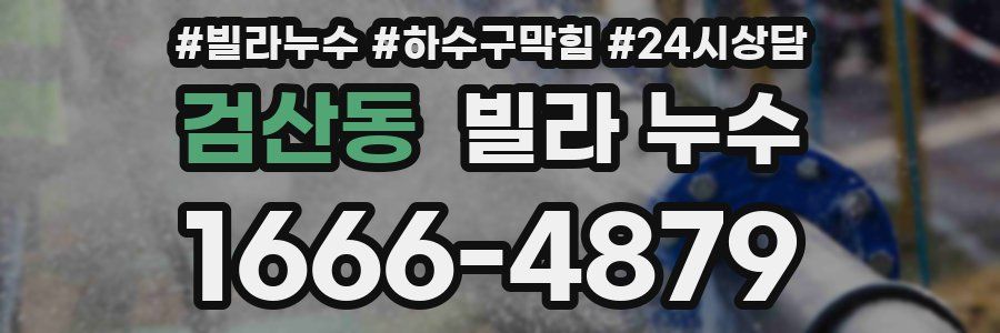 검산동 빌라 누수